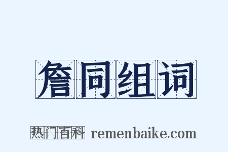 詹同组词是什么意思的图片